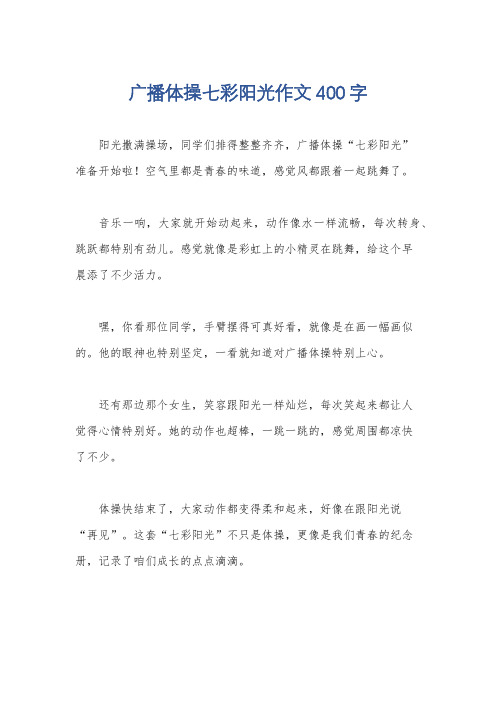 广播体操七彩阳光作文400字