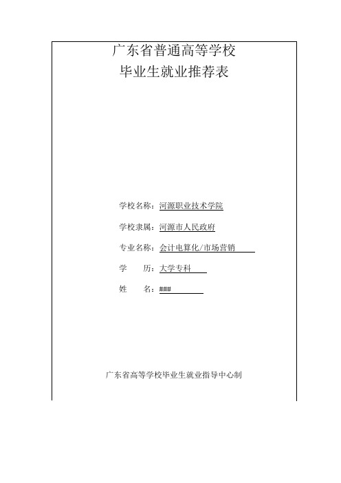 广东省普通高等学校毕业生就业推荐表填写范例