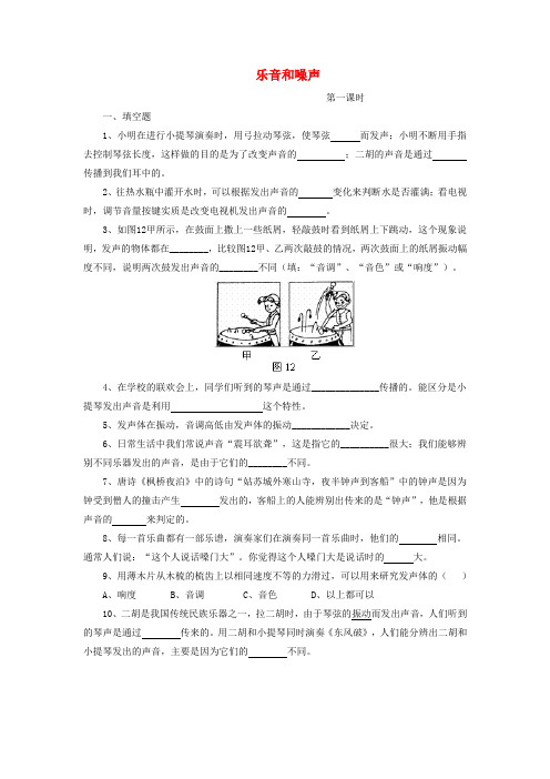 八年级物理 上册 《乐音和噪声》同步练习 北京课改版(2)