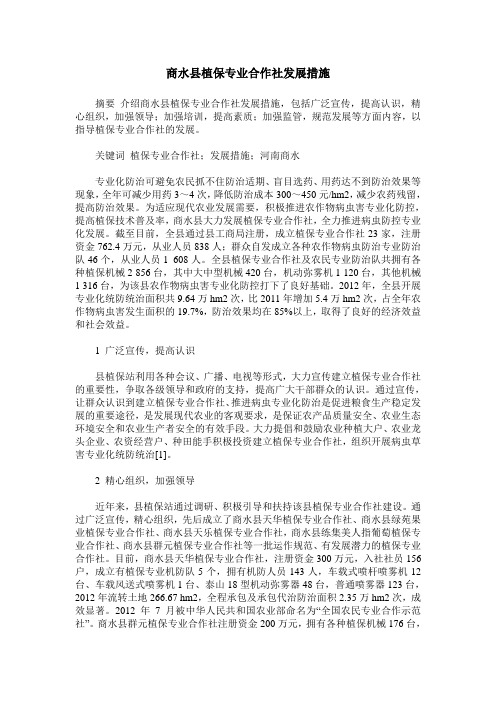 商水县植保专业合作社发展措施