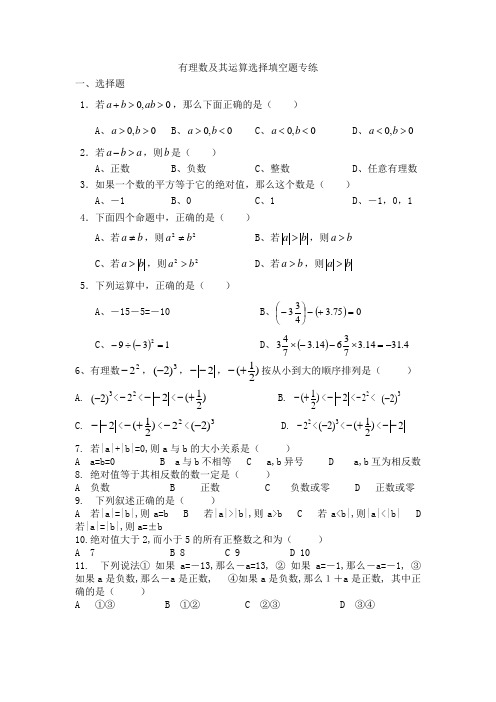 有理数及其运算选择填空题专练