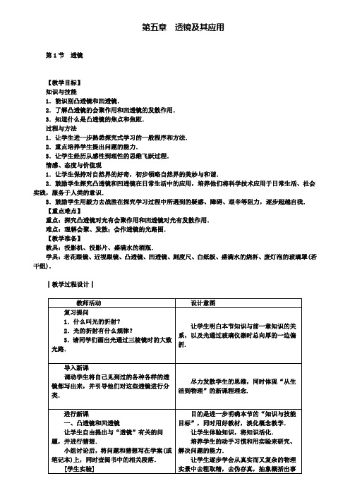 人教版八年级物理上册教案：第5章第1节 透镜