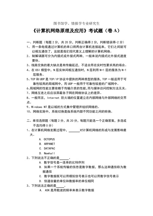 计算机网络原理及应用试卷