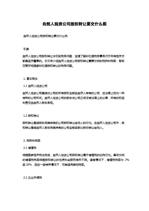 自然人独资公司股权转让要交什么税