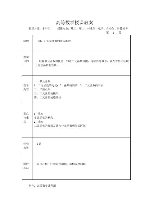 高等数学授课教案