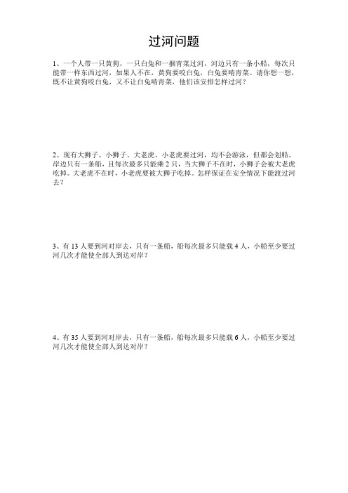 (完整版)小学三年级奥数过河问题练习题