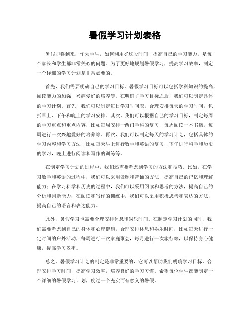 暑假学习计划表格