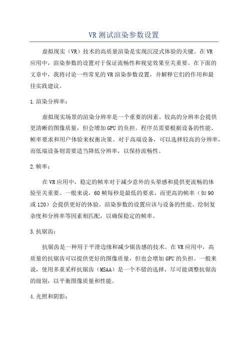 VR测试渲染参数设置