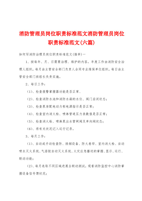 消防管理员岗位职责标准范文消防管理员岗位职责标准范文(六篇)