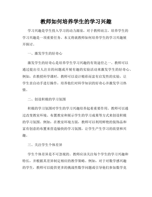 教师如何培养学生的学习兴趣