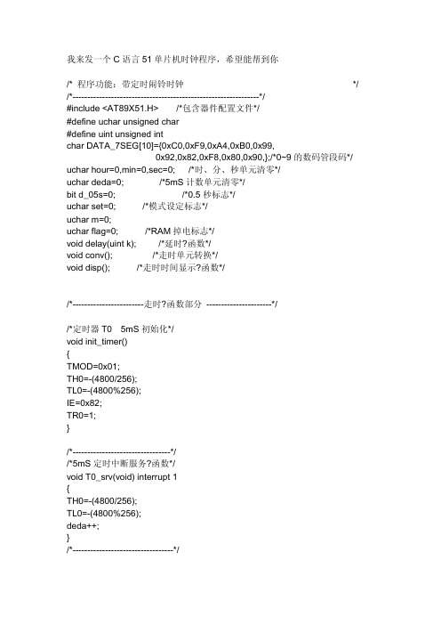 C语言51单片机时钟程序