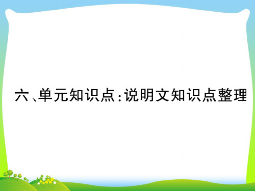 部编版八年级语文上册：6、单元知识点：说明文知识点整理