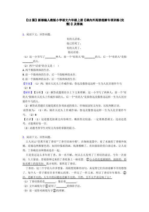 【12篇】新部编人教版小学语文六年级上册【课内外阅读理解专项训练(完整)】及答案