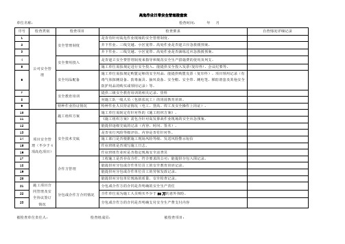 高危作业日常安全管理检查表