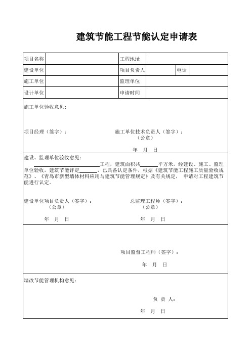 9建筑节能工程节能认定申请表