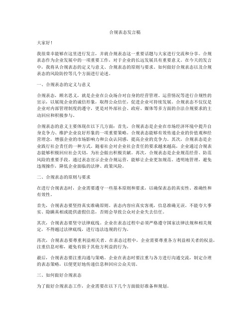 合规表态发言稿