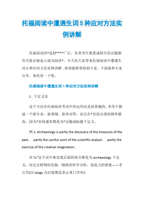 托福阅读中遭遇生词5种应对方法实例讲解