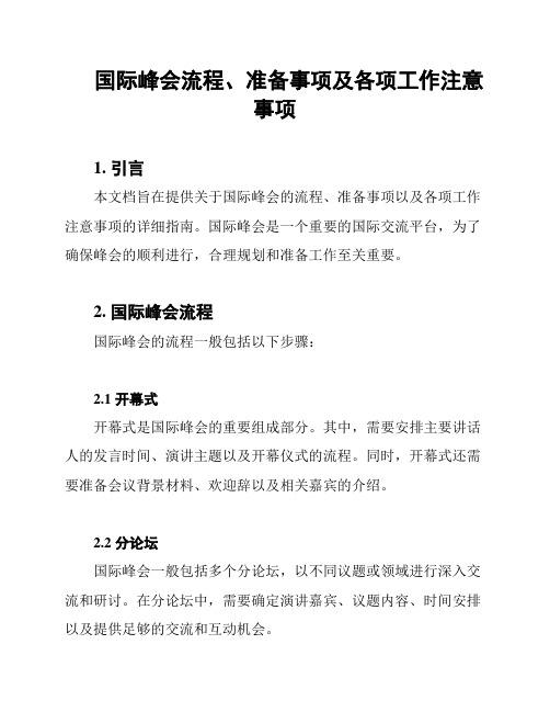 国际峰会流程、准备事项及各项工作注意事项