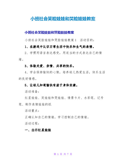 小班社会笑脸娃娃和哭脸娃娃教案