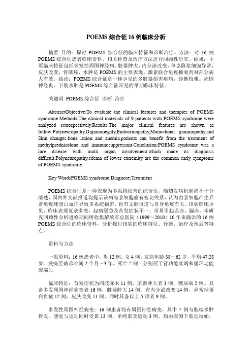 POEMS综合征16例临床分析
