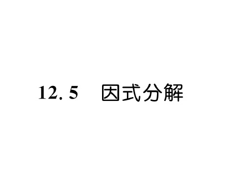 秋八年级数学华师大版上册课件：12.5 因式分解(共26张PPT)