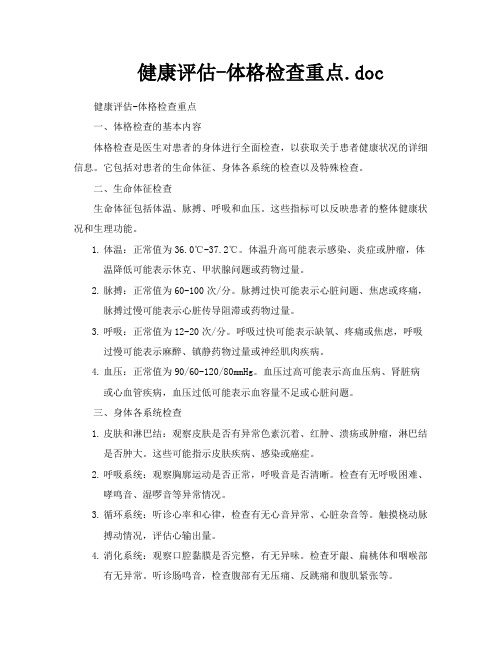 健康评估体格检查重点doc