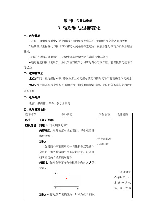 《轴对称与坐标变化》示范课教学设计【数学八年级上册北师大】