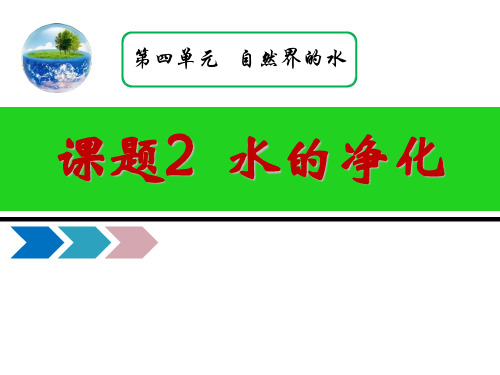 4.2水的净化课件—九年级化学人教版上册_3