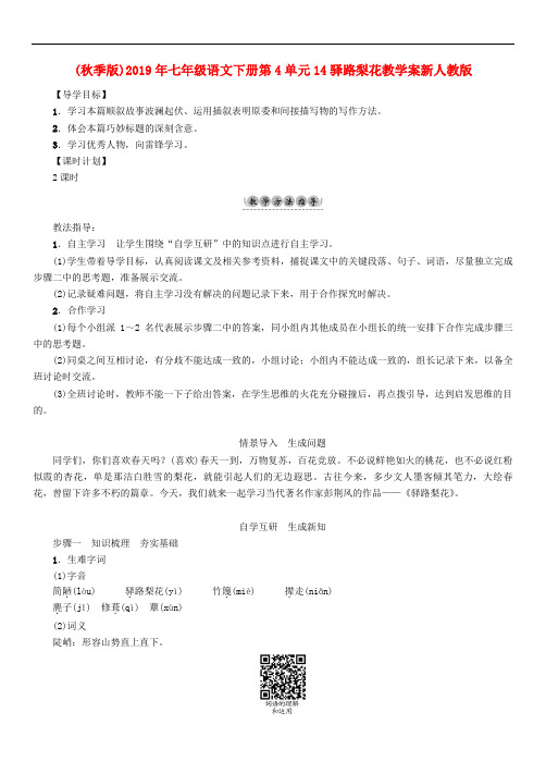 (秋季版)2019年七年级语文下册第4单元14驿路梨花教学案新人教版.doc