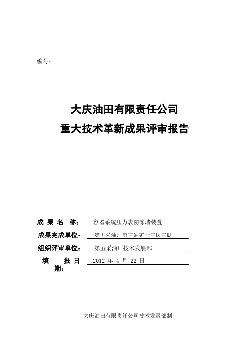 大庆油田有限责任公司重大技术革新成果评审报告