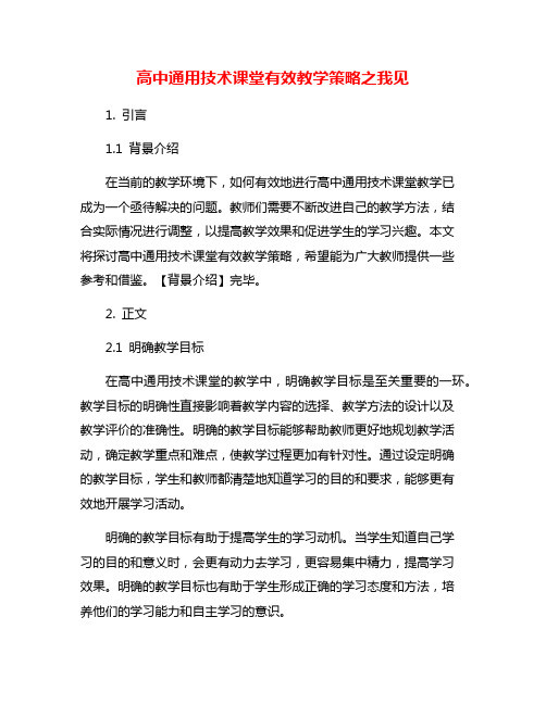 高中通用技术课堂有效教学策略之我见