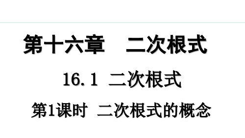 人教版八年级(初二)数学下册 16.1 二次根式 第一课时 PPT教学课件