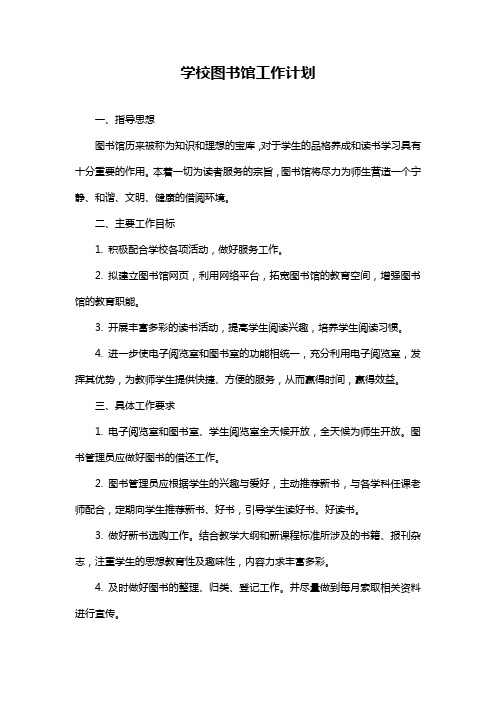 学校图书馆工作计划