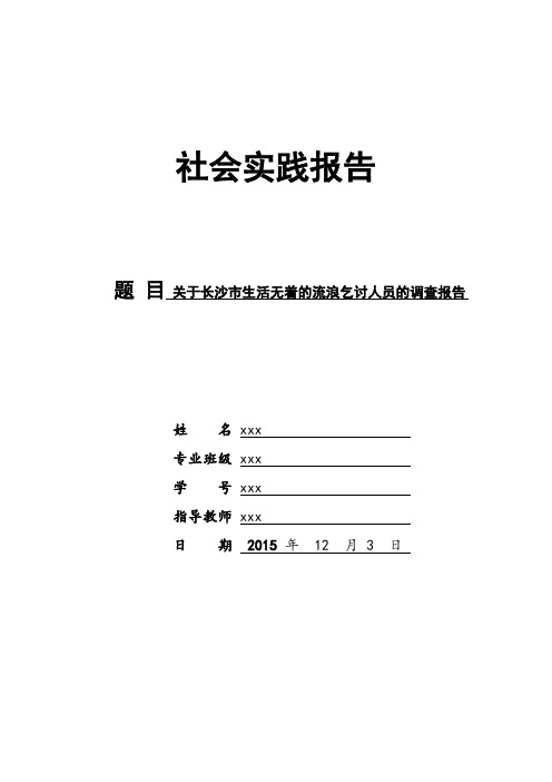 关于长沙市生活无着的流浪乞讨人员的调查报告