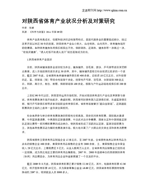 对陕西省体育产业状况分析及对策研究