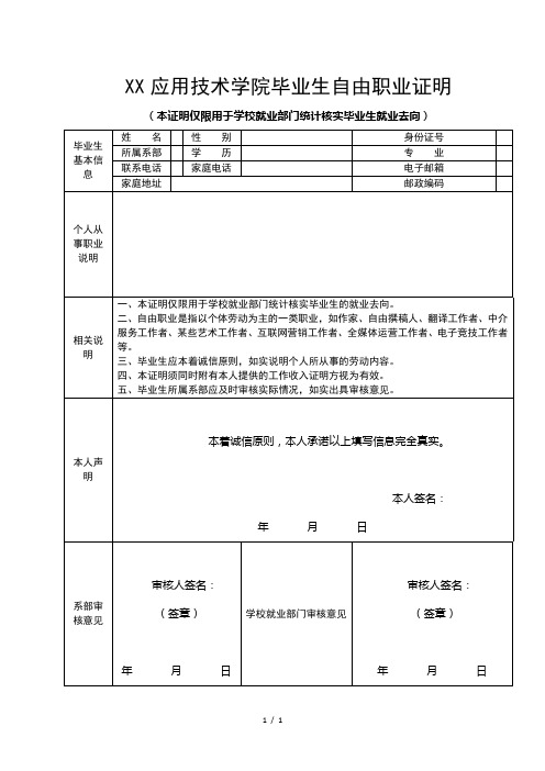 XX应用技术学院毕业生自由职业证明(2024年)