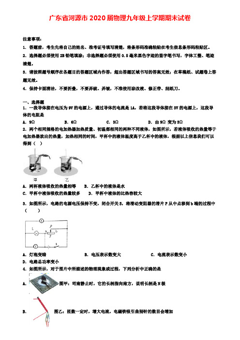 广东省河源市2020届物理九年级上学期期末试卷