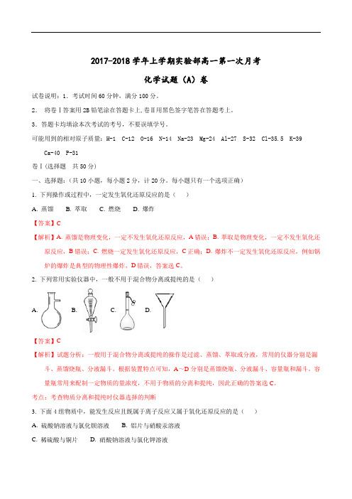 河北省衡水市安平中学2017-2018学年高一上学期实验部第一次月考化学试题(A卷) Word版含解析