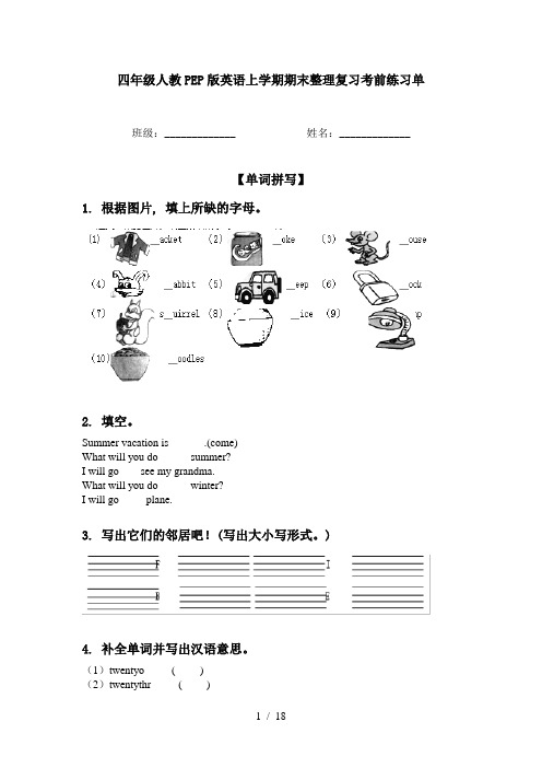 四年级人教PEP版英语上学期期末整理复习考前练习单