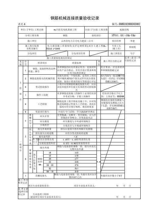 钢筋机械连接质量检查记录