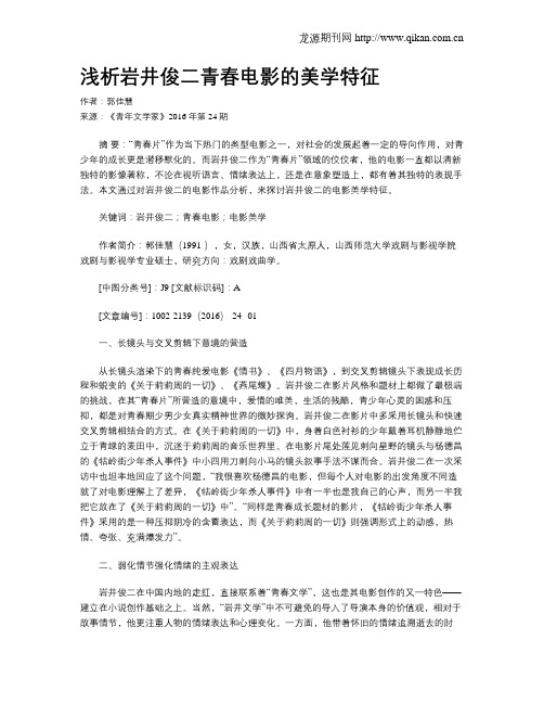 浅析岩井俊二青春电影的美学特征