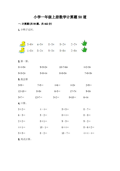 小学一年级上册数学计算题50道附完整答案【全国通用】