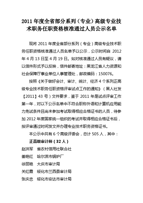 2011年度全省部分系列(专业)高级专业技术职务任职资格核