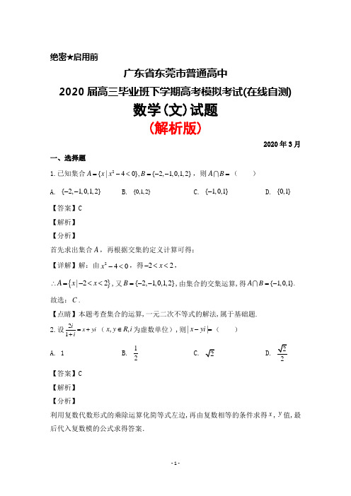 2020年3月广东省东莞市普通高中2020届高三毕业班高考模拟(在线自测)数学(文)试题(解析版)