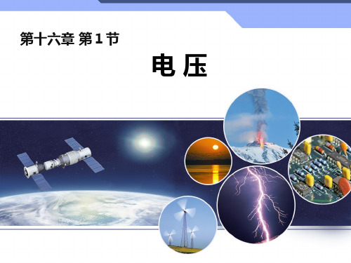 新人教版九年级物理16.1 电 压课件 (共16张PPT)