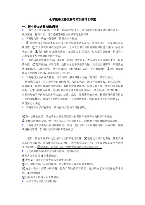 七年级语文修改病句专项练习含答案