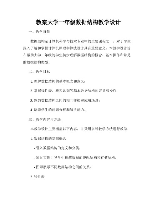 教案大学一年级数据结构教学设计