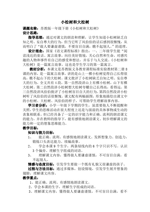 苏教版一年级下册《小松树和大松树》(第二课时)