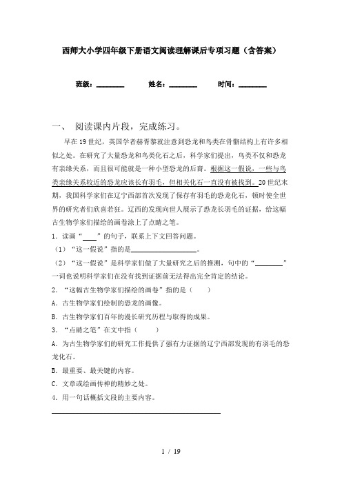 西师大小学四年级下册语文阅读理解课后专项习题(含答案)