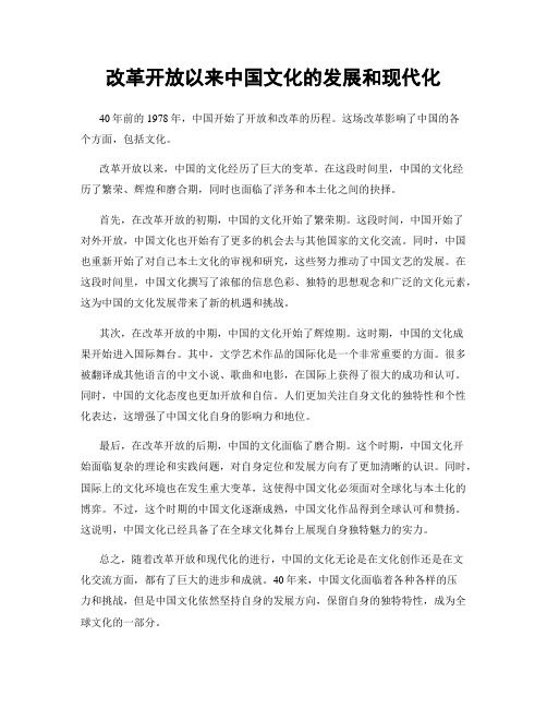 改革开放以来中国文化的发展和现代化